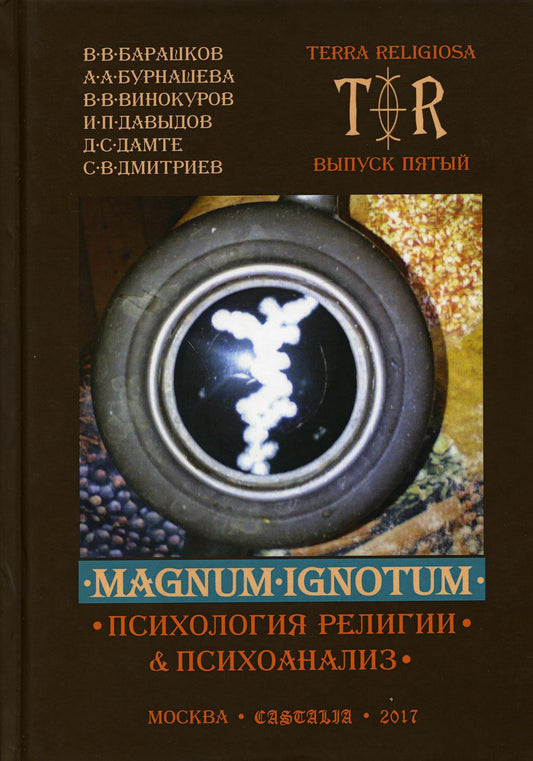 Mugnum Ignotum. Т. 4: Психология религии и психоанализ