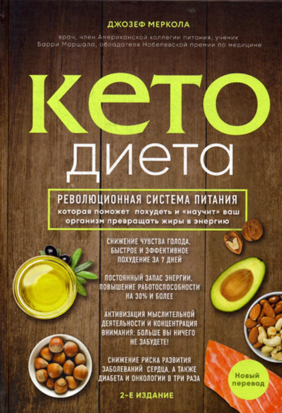 Кето-диета. Революционная система питания, которая поможет похудеть и «научит» ваш организм превращать жиры в массу. 2-е изд