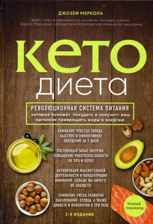 Кето-диета. Революционная система питания, которая поможет похудеть и «научит» ваш организм превращать жиры в массу. 2-е изд