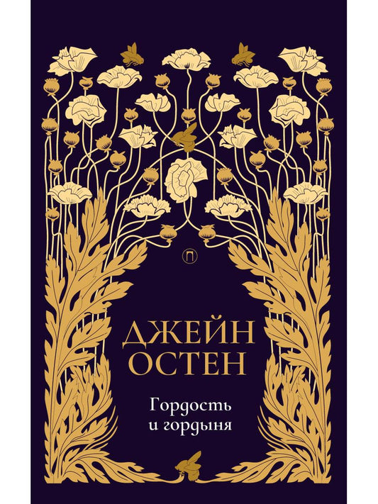 Гордость и гордыня: роман. Т. 2