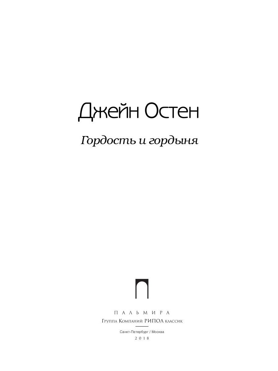 Гордость и гордыня: роман. Т. 2