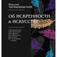 Об искренности в искусстве: выдающиеся статьи