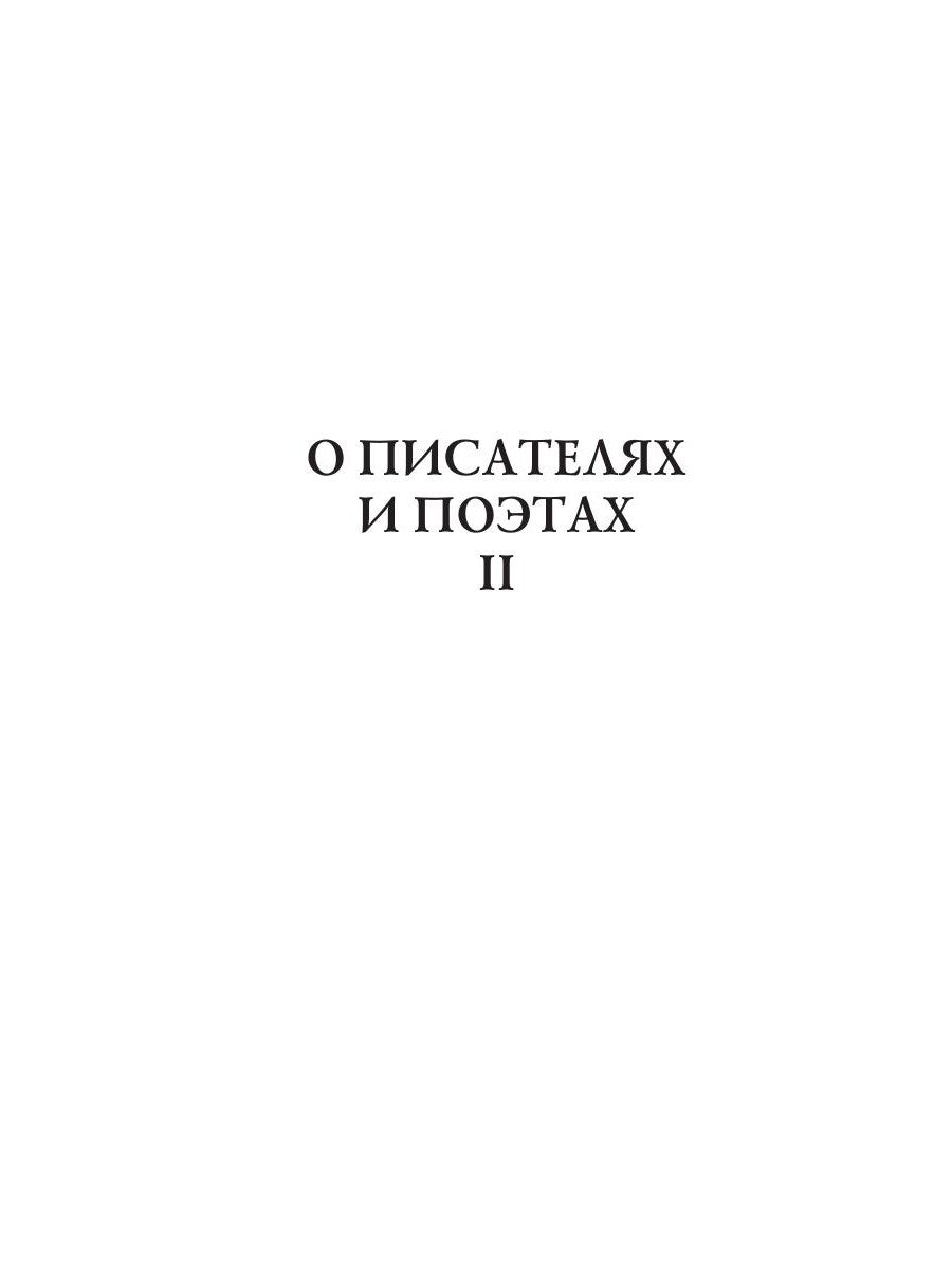 О писателях и поэтах 2: критические статьи