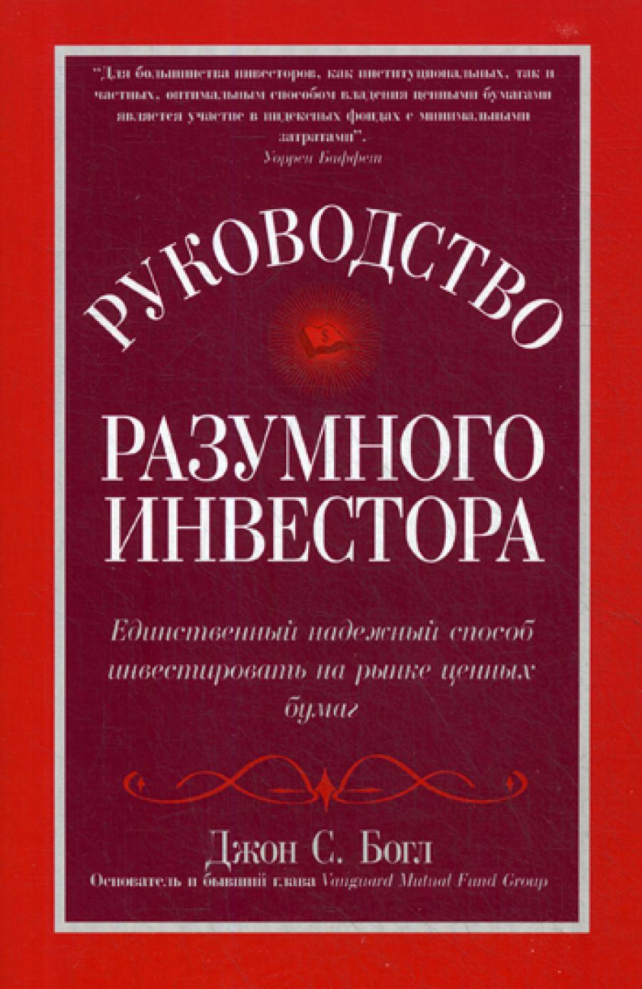 Руководство разумного инвестора: единственный надежный способ инвестировать в рынок ценных бумаг (бумажная промышленность).
