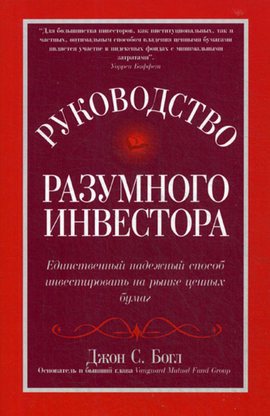 Руководство разумного инвестора: единственный надежный способ инвестировать в рынок ценных бумаг (бумажная промышленность).