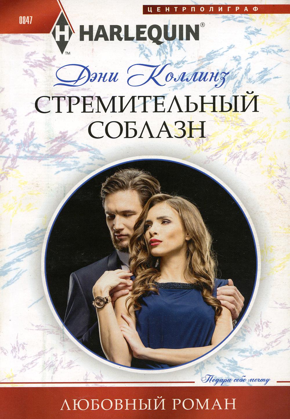 Стремительный соблазн: роман