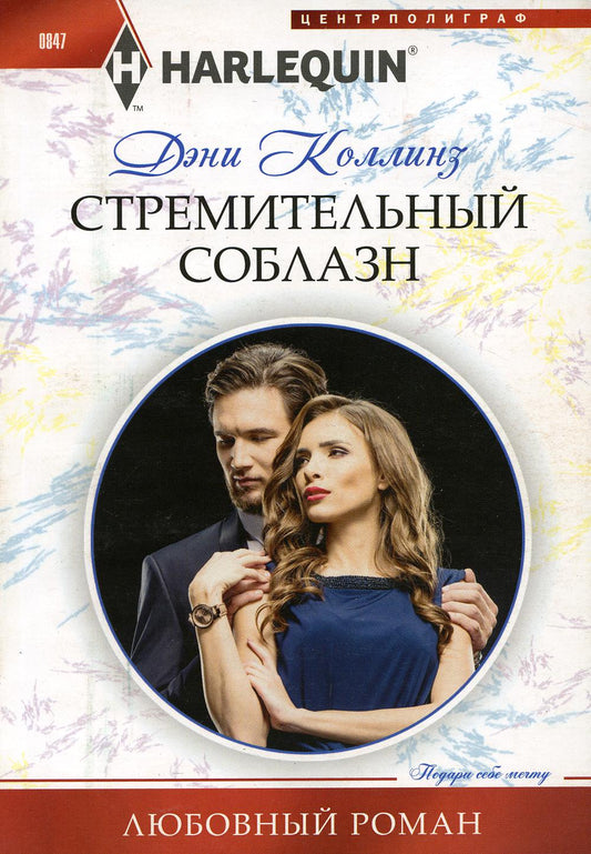 Стремительный соблазн: роман
