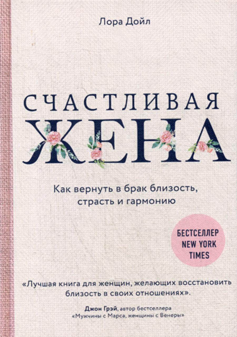 Счастливая жена. Как вернуть в брак близость, страсть и гармонию