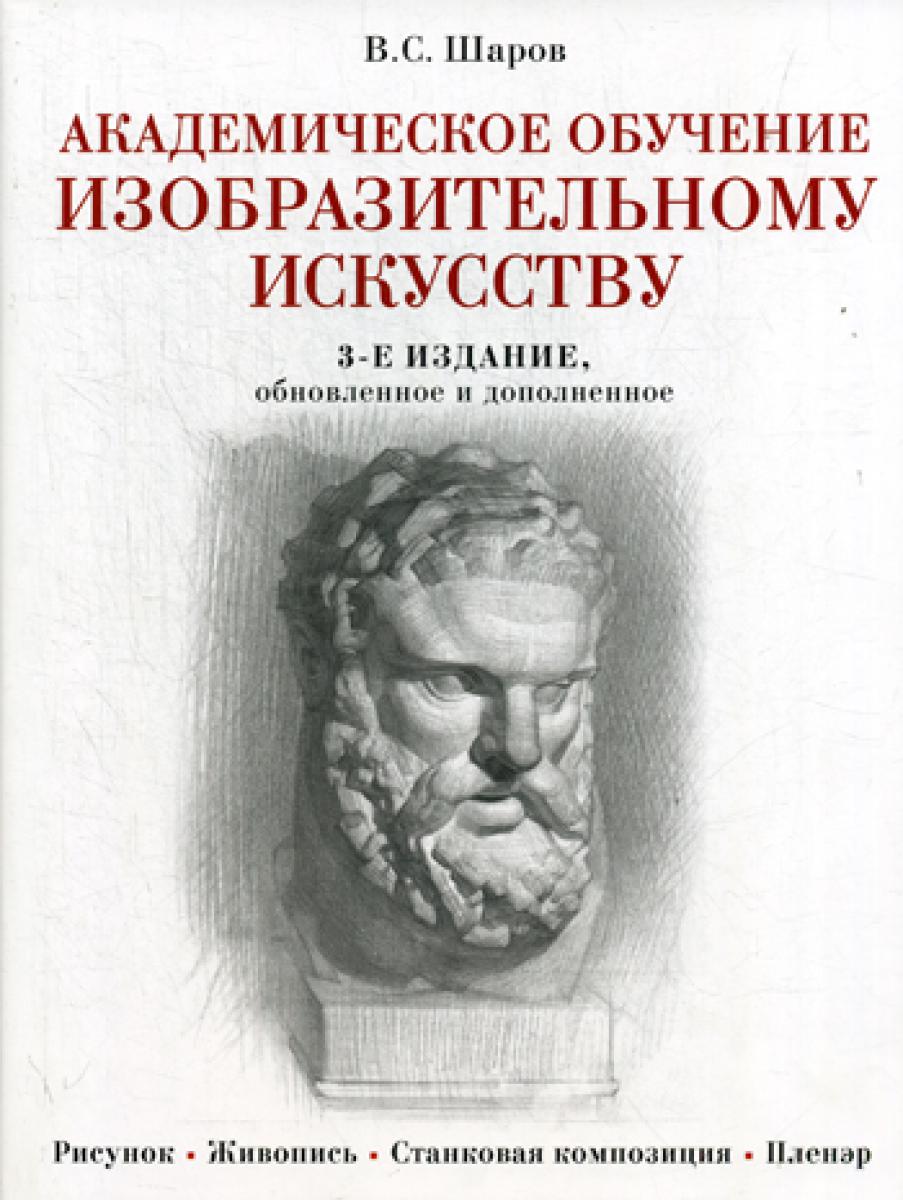 Академическое обучение изобразительному искусству. 3-е изд., обнов.и доп