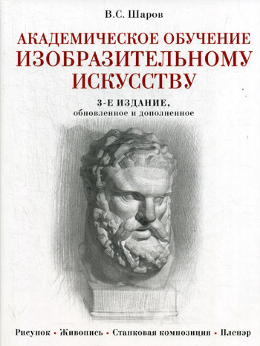 Академическое обучение изобразительному искусству. 3-е изд., обнов.и доп