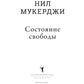 Состояние свободы