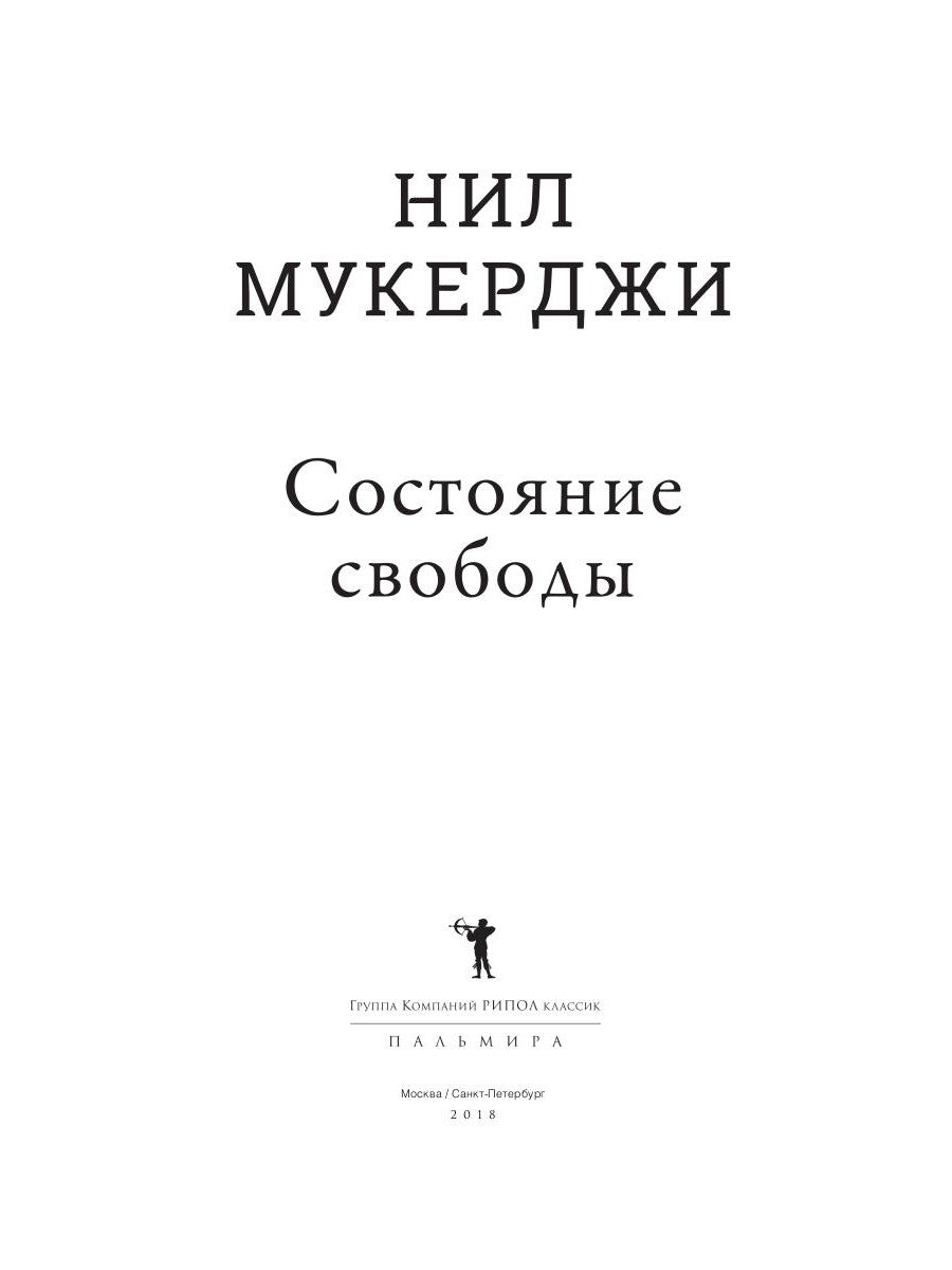 Состояние свободы