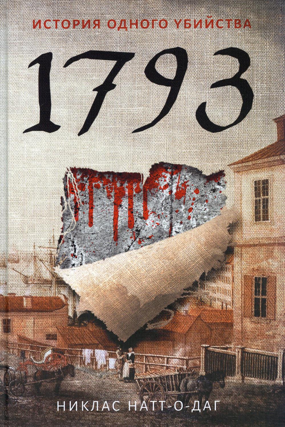 1793. История одного убийства: роман