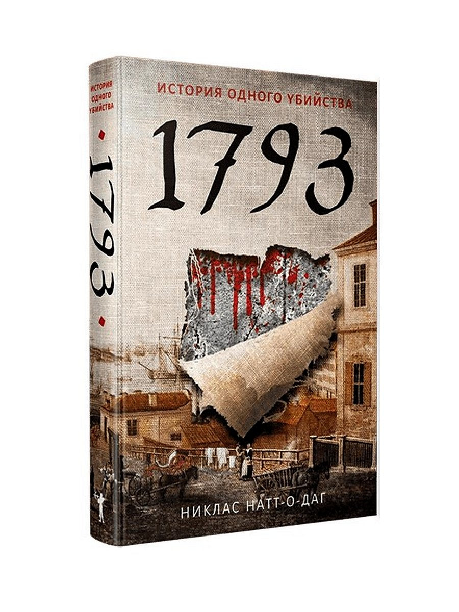 1793. История одного убийства: роман