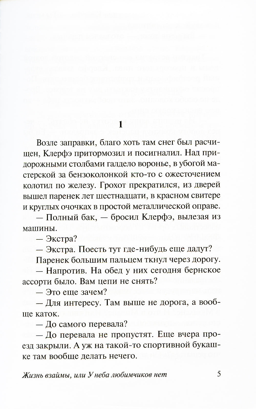 Жизнь взаймы, или У неба любимчиков нет: роман