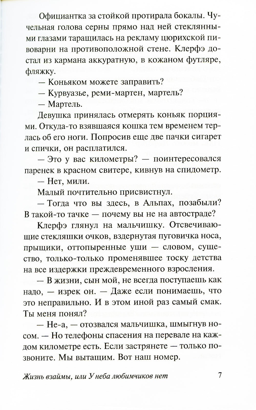 Жизнь взаймы, или У неба любимчиков нет: роман