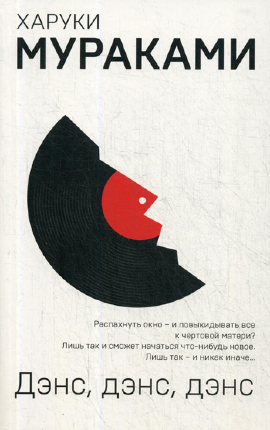 Дэнс, дэнс, дэнс: роман