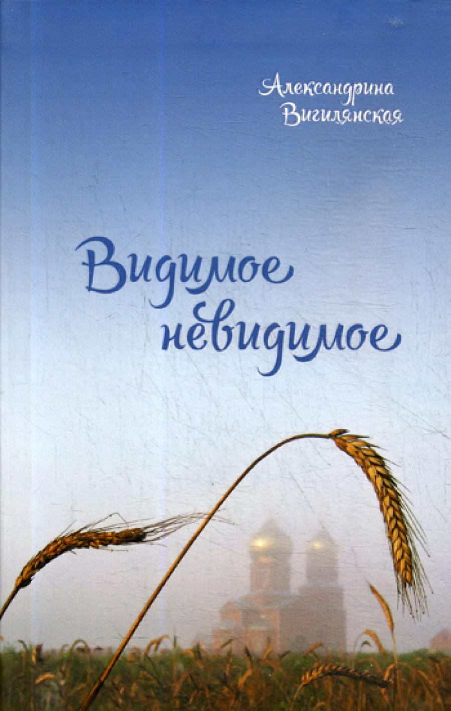 Почти невидимое: рассказы