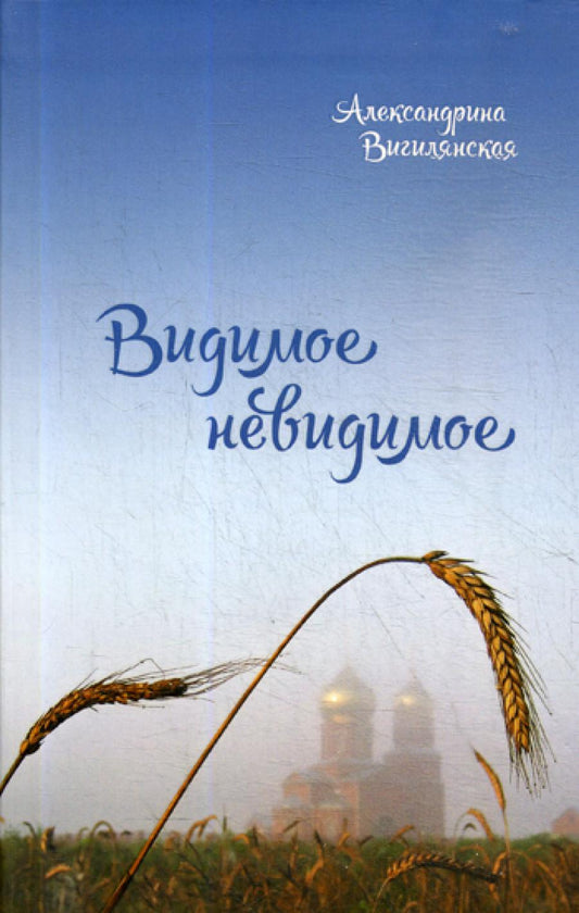 Почти невидимое: рассказы