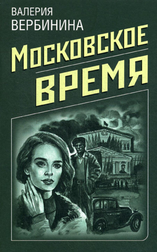 Московское время: роман