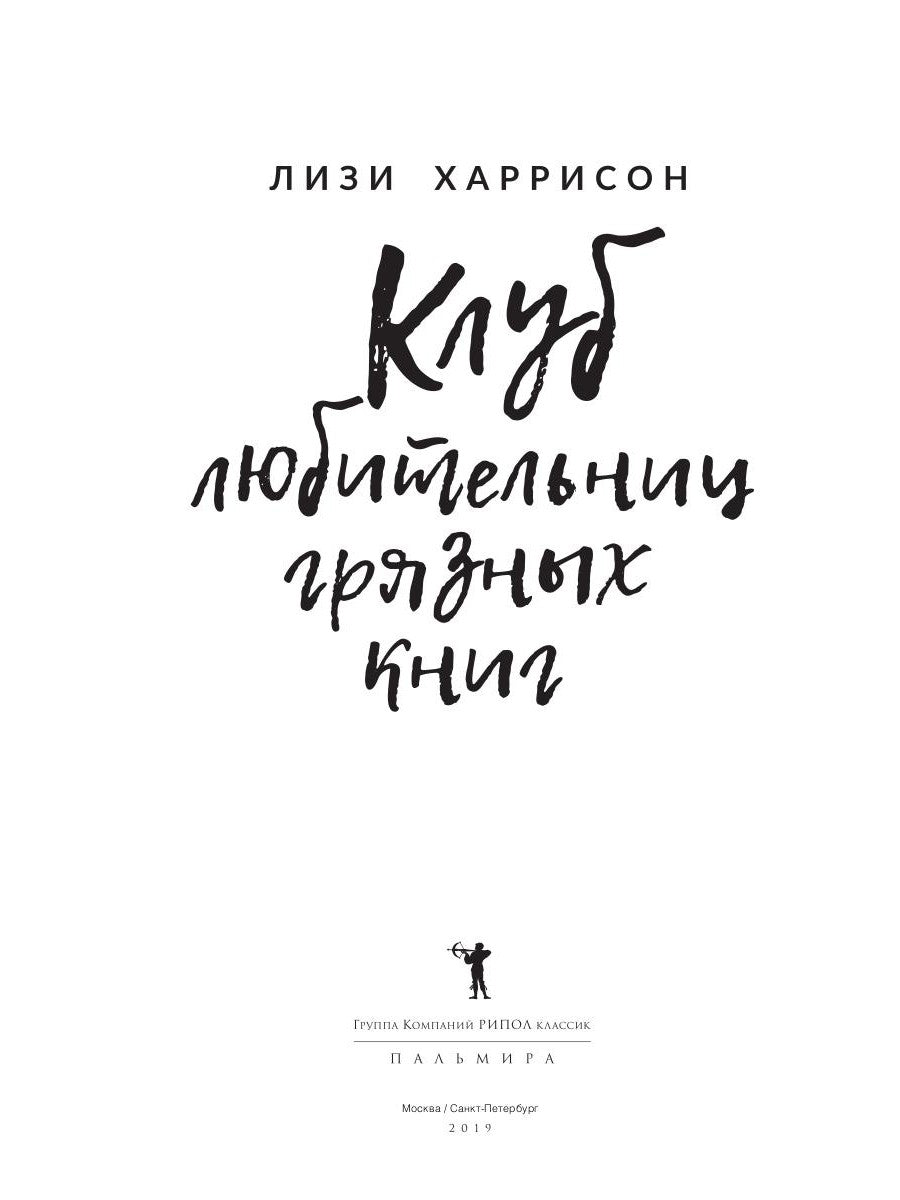Клуб любительниц грязных книг