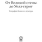 От Великой стены до Уолл-стрит. География  бизнеса и культуры
