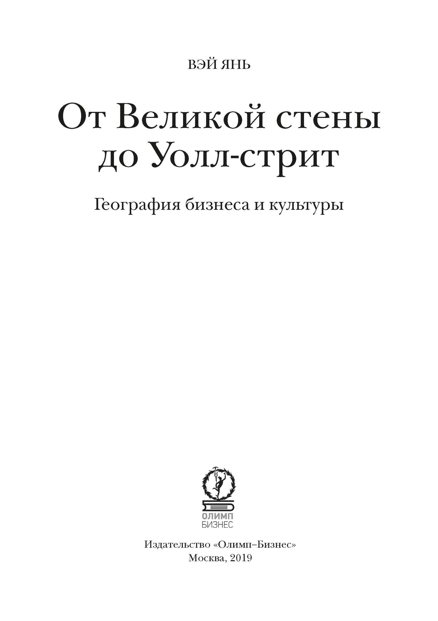 От Великой стены до Уолл-стрит. География  бизнеса и культуры
