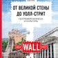 От Великой стены до Уолл-стрит. География  бизнеса и культуры