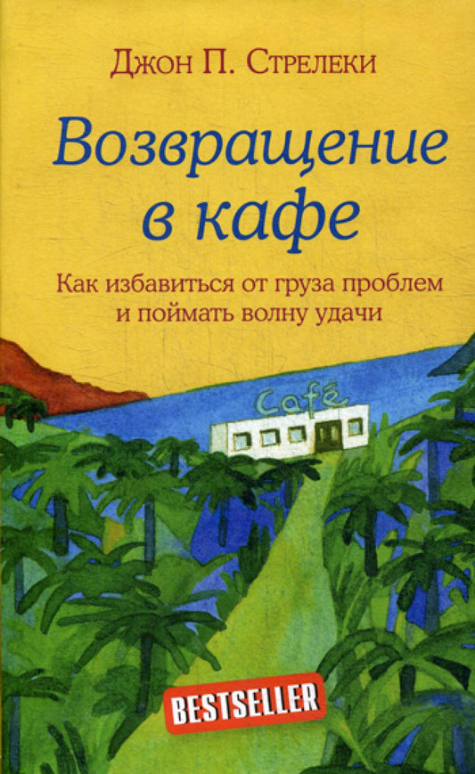 Возвращение в кафе. Как решить проблемы с грузом и поймать удачи