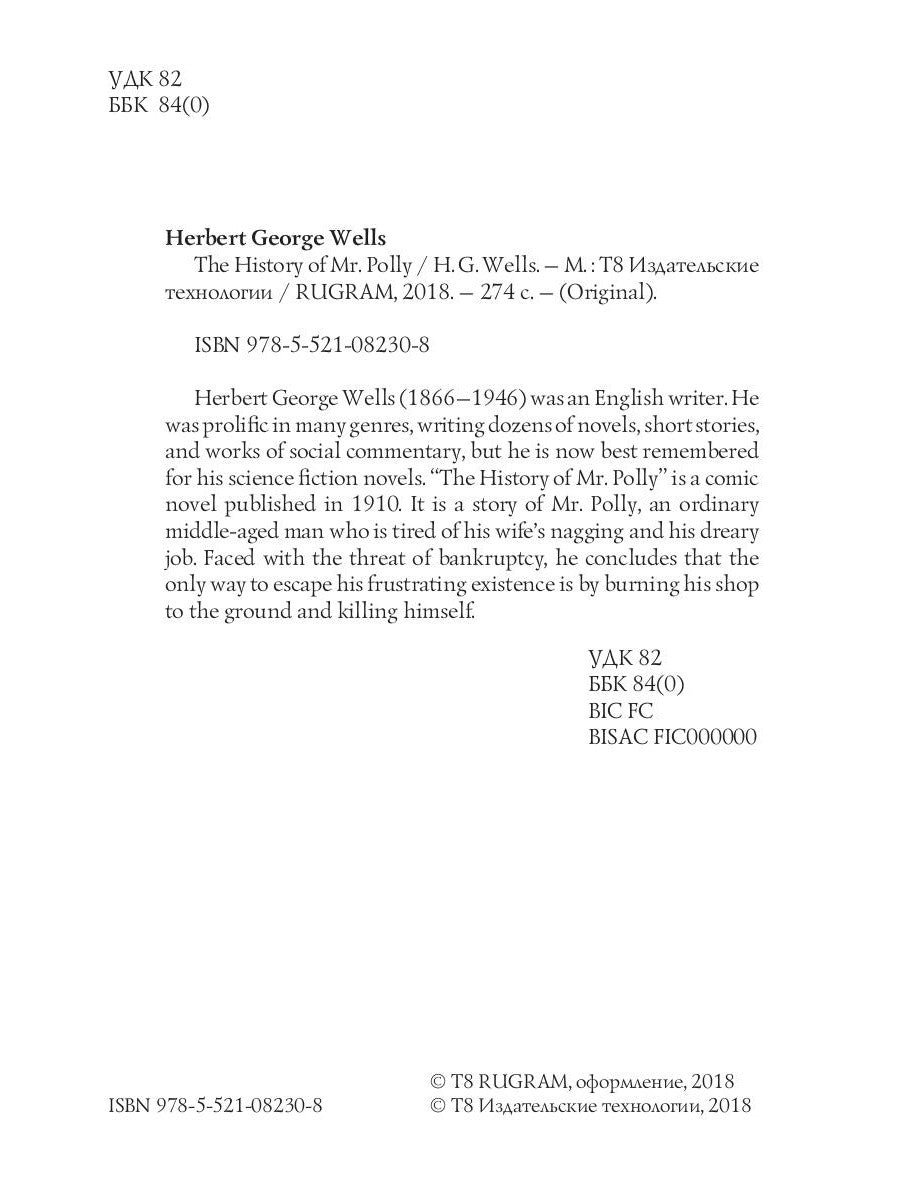L'histoire de M. Polly = История мистера Поlli: на англ.яз