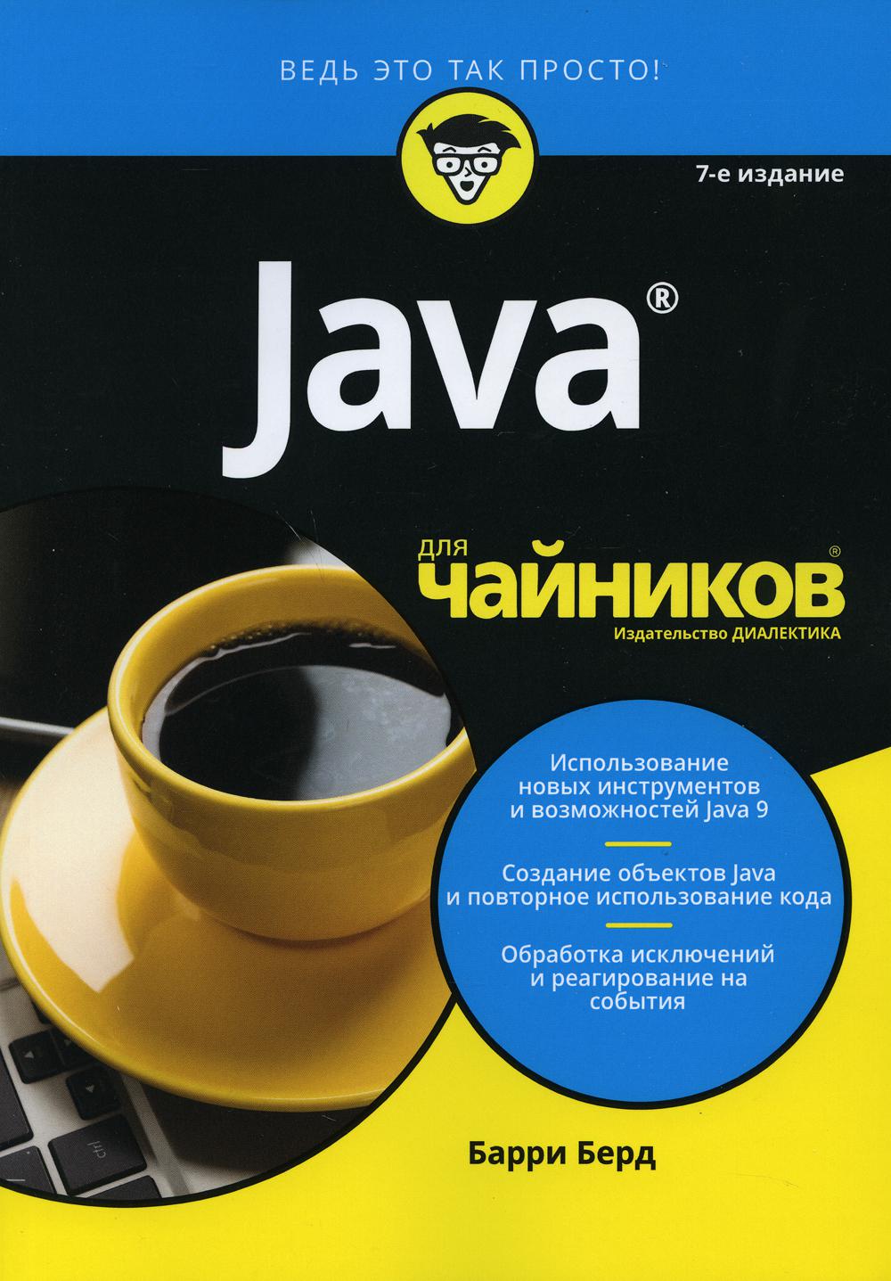 Pour "чайников" Java. 7-ème jour