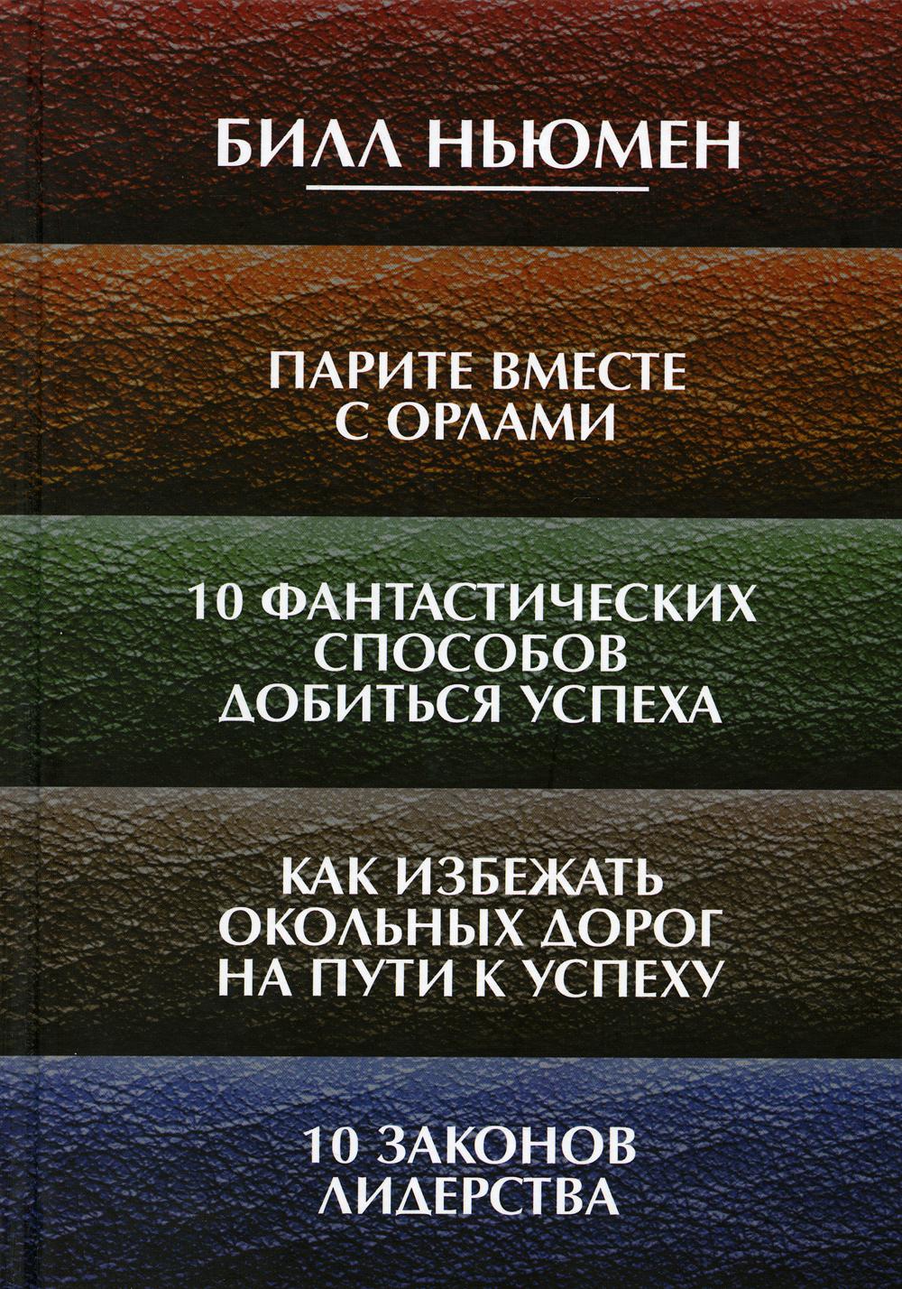 Парите вместе с орлами. 10 научных достижений успеха. Как избежать окольных дорог на пути к успеху. 10 государственных лидеров