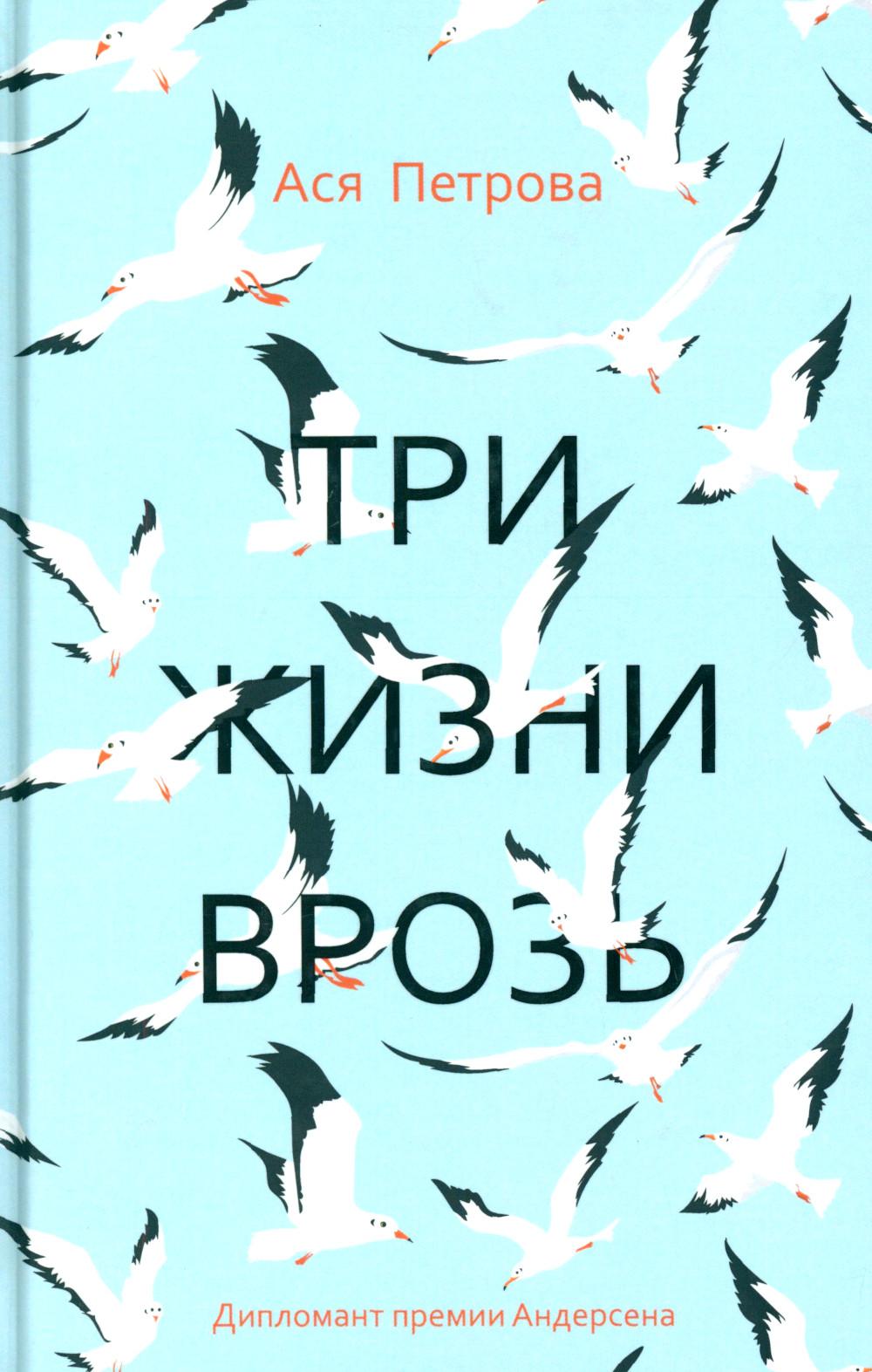 Три жизни врозь: наивный роман