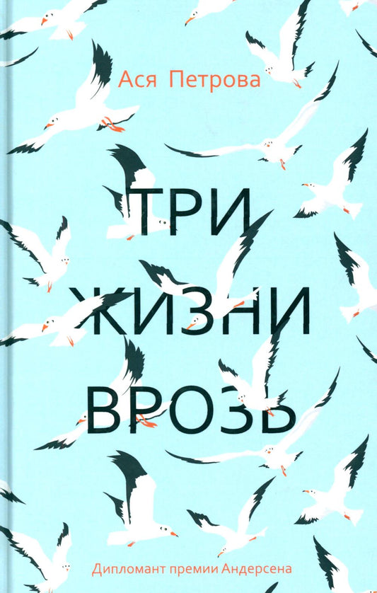 Три жизни врозь: наивный роман