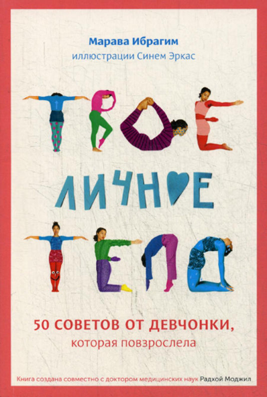 Твое личное тело. 50 советов от девчонки, которая повзрослела