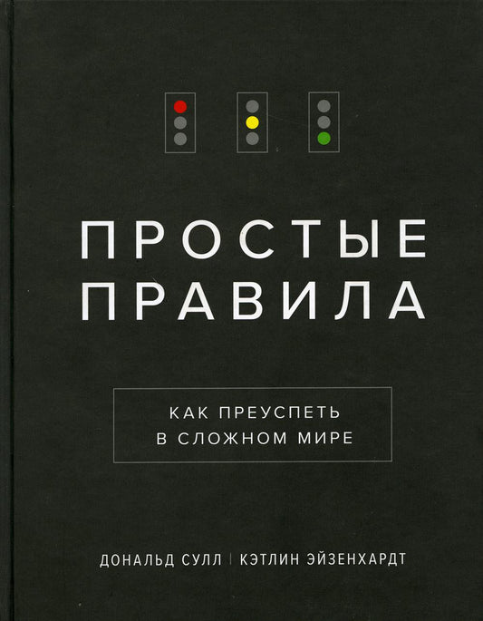 Простые правила. Как преуспеть в сложном мире