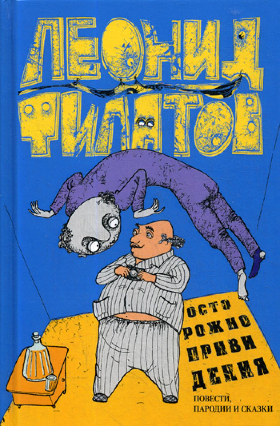 Осторожно, предвидения! Повести, пародии и сказки