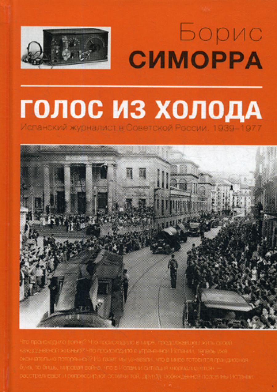 Голос из холода. Испанский журналист в Советской России. 1939-1977 гг.