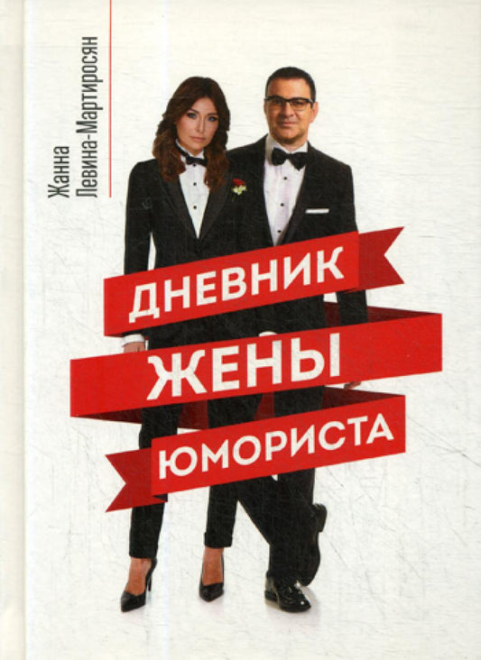 Дневник жены юмориста