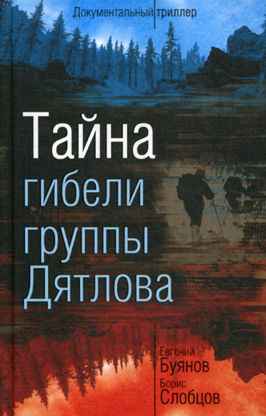 Тайна третья группы Дятлова