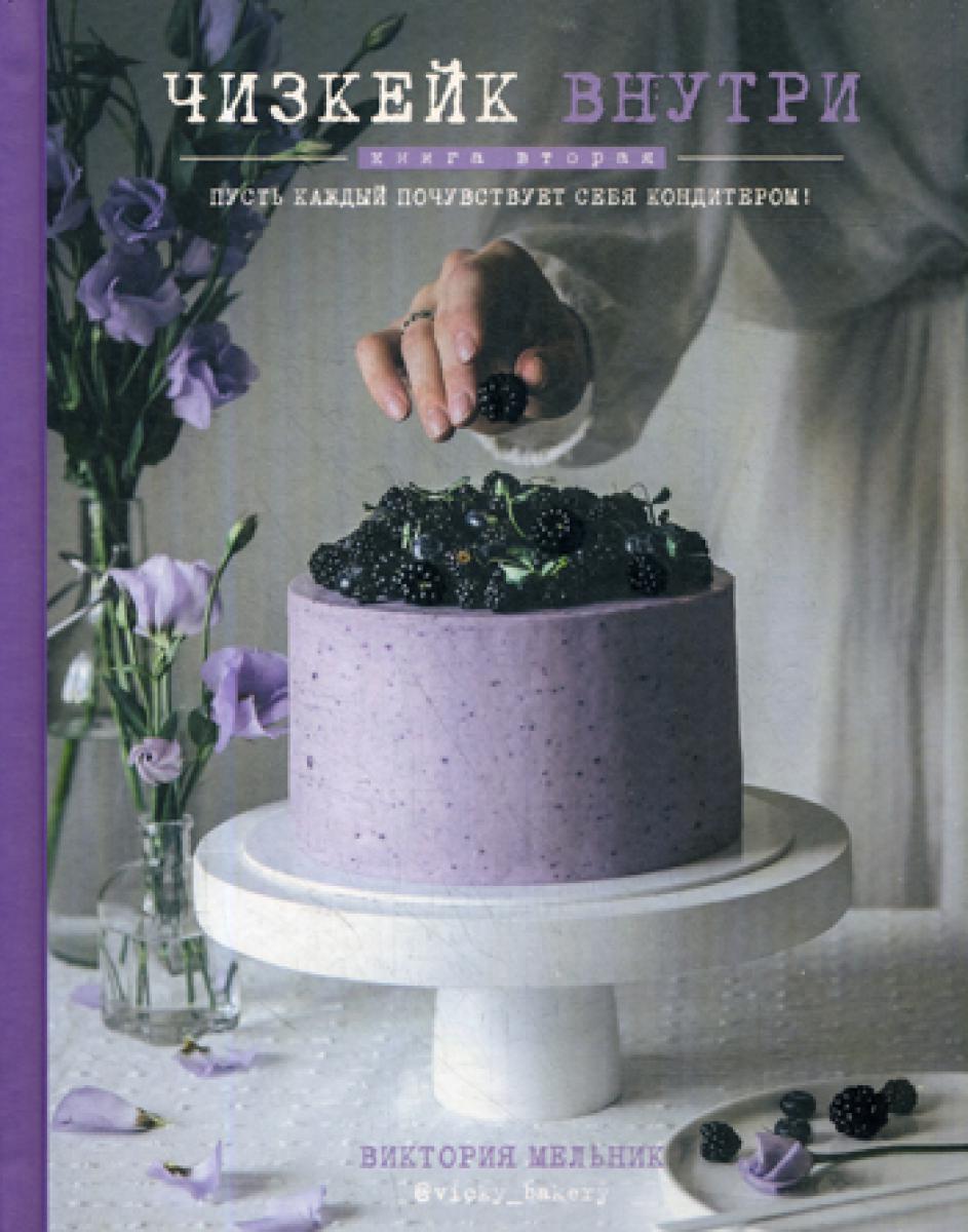 Чизкейк внутри. Кн. 2