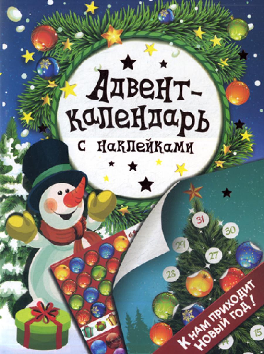 Calendrier de l'Avent avec les autocollants. "К нам приходит Новый год!"