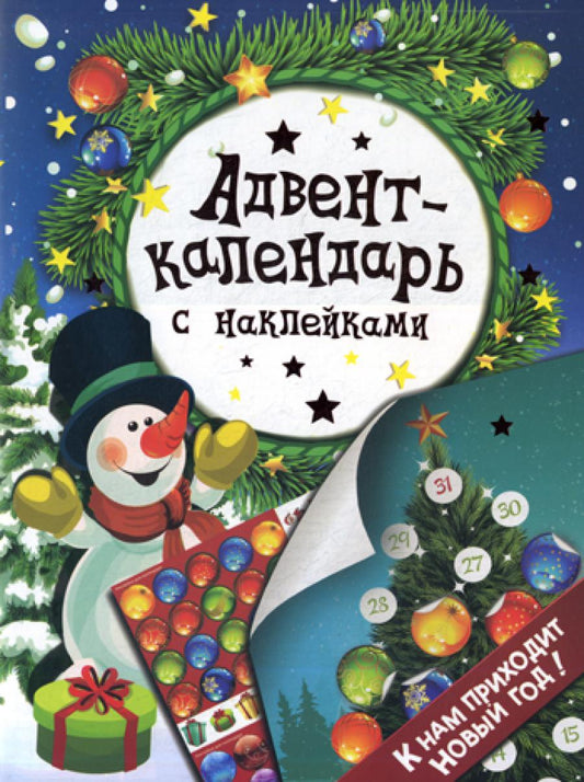 Calendrier de l'Avent avec les autocollants. "К нам приходит Новый год!"