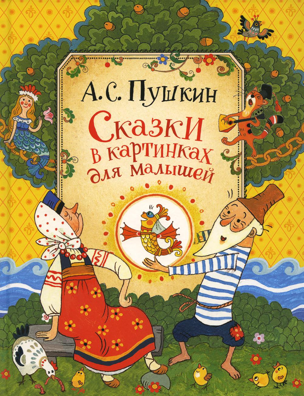 Сказки в картинках для малышей