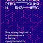 Четвертая промышленная революция и бизнес: как конкурировать и увеличиваться в эпоху сингулярности