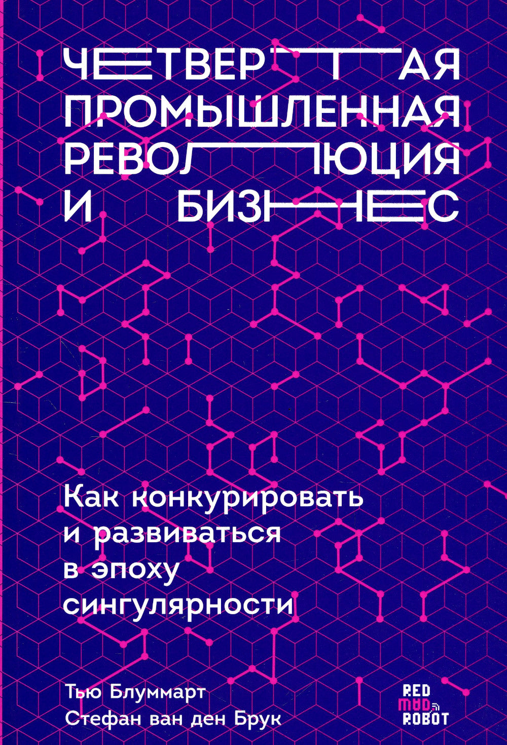 Четвертая промышленная революция и бизнес: как конкурировать и увеличиваться в эпоху сингулярности