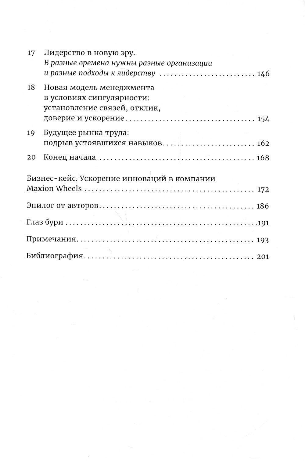 Четвертая промышленная революция и бизнес: как конкурировать и увеличиваться в эпоху сингулярности