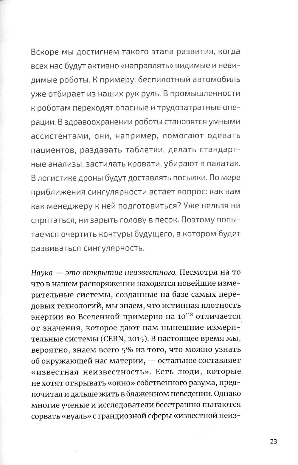 Четвертая промышленная революция и бизнес: как конкурировать и увеличиваться в эпоху сингулярности