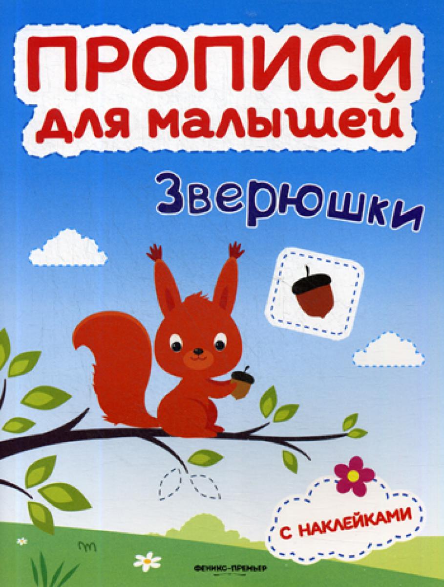 Зверюшки: книжка с наклейками