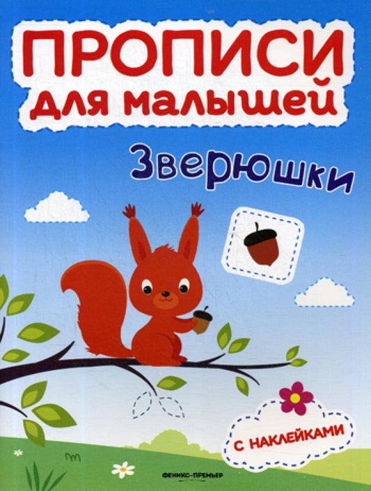 Зверюшки: книжка с наклейками